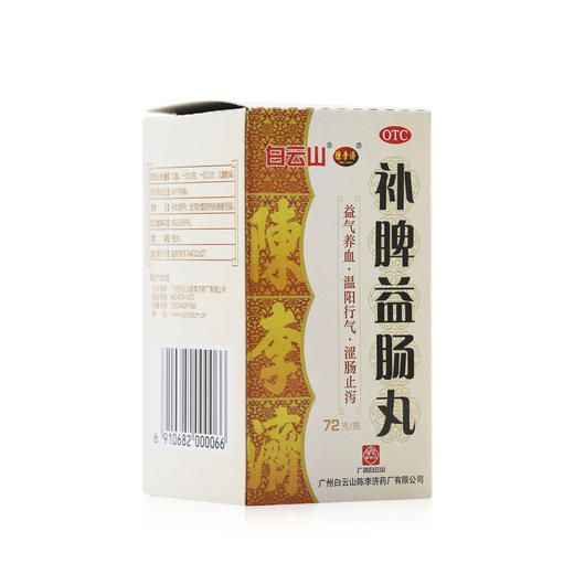 白云山 陈李济补脾益肠丸72g止泻健脾和胃腹痛腹泻脾虚气滞胃胀 商品图2