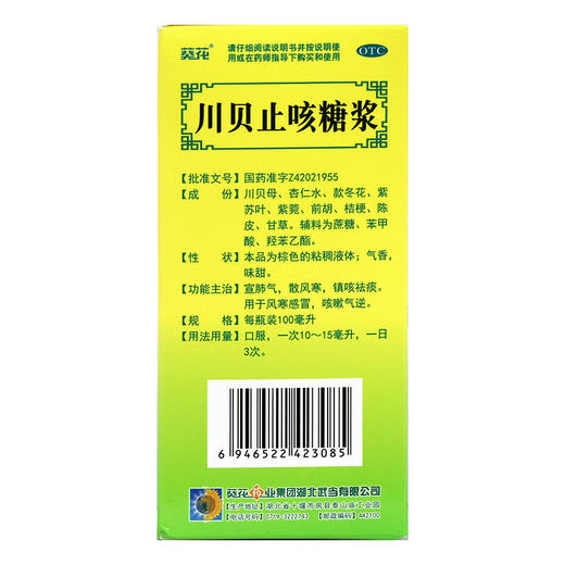 葵花 川贝止咳糖浆 100ml化痰止咳咽喉肿痛感冒支气管炎清热 商品图1