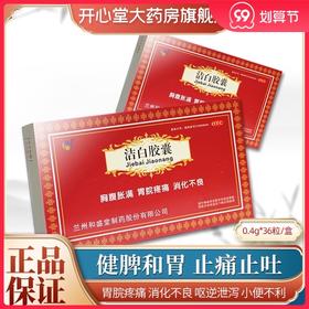 和盛堂洁白胶囊36粒 健脾和胃止痛止吐胸腹胀满 胃脘疼通消化不良