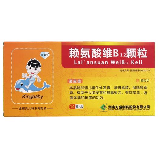 方盛 金蓓贝 赖氨酸维B12颗粒 10g*14袋增进食欲 商品图0