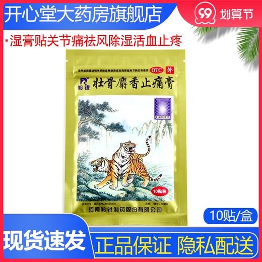 LINGRUI/羚锐壮骨麝香止痛膏10贴膏贴关节痛祛风湿活血止痛 商品图0