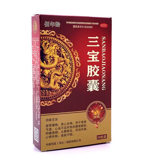 多盒优惠】佰年龄 三宝胶囊20粒/盒补肾阳痿遗精心悸失眠食欲不振 商品图1
