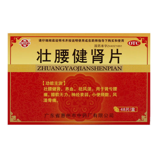 鹅城 壮腰健肾片48片/盒 壮腰健骨 养血祛风 湿神经衰弱 小便频数 商品图1