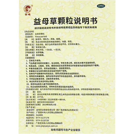包邮】金鸡 益母草颗粒10袋冲剂血瘀直发活血调经月经不调 商品图3