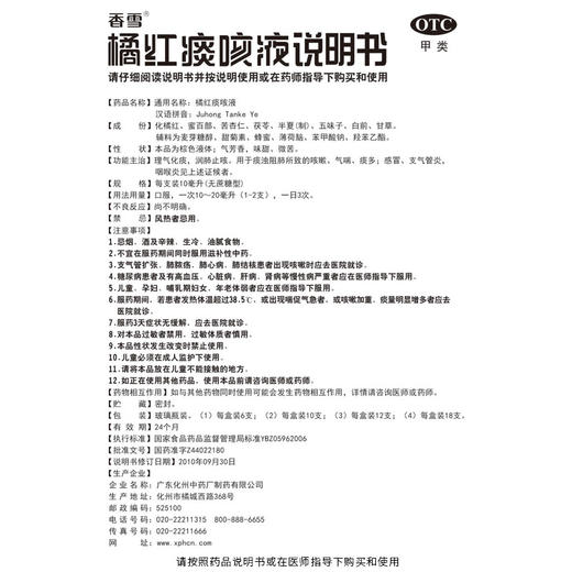 香雪 橘红痰咳液10mg*10支 商品图3
