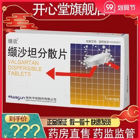 缬欣*80mg*14片/盒中度原发性高血压降血压高冠心病高血圧心绞痛头痛头晕血压病轻中度高血压病