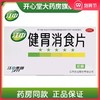 5盒】江中牌健胃消食片32片/盒脾胃虚弱消化不良脘腹胀满不思饮食 商品缩略图0