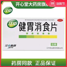 5盒】江中牌健胃消食片32片/盒脾胃虚弱消化不良脘腹胀满不思饮食