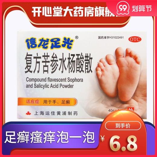 信龙足光散复方苦参水杨酸散3袋 手足癣泡脚瘙痒汗臭足癣足光粉水 商品图0