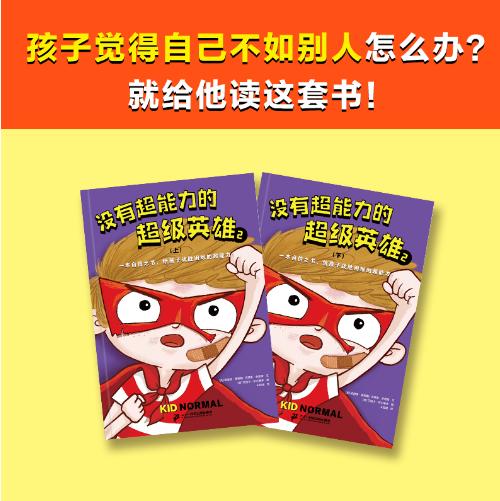 [小读客]没有超能力的超级英雄2：盗匪英雄（上下共2册）（8~12岁孩子的自信之书，给孩子战胜困难的超能力！） 商品图2