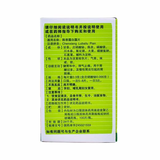 维威 陈香露白露片 0.3g*100片/盒 胃酸过多  慢性胃炎  胃脘痛 商品图1