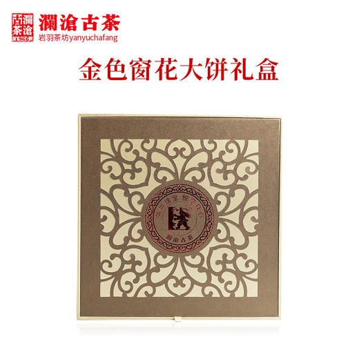 澜沧古茶礼盒【金色窗花礼盒】通用357g大饼礼盒普洱茶生茶熟茶空包装盒 商品图1