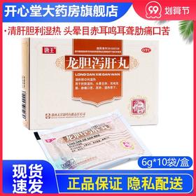 龙胆泻肝丸颗丸肝胆湿热头晕耳鸣龙肝泻肝泻胆丸正品非片胶囊lh