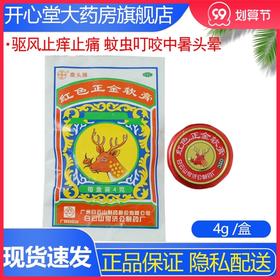白云山 红色正金软膏4g 驱风止痒止痛 蚊虫叮咬中暑头晕伤风鼻塞