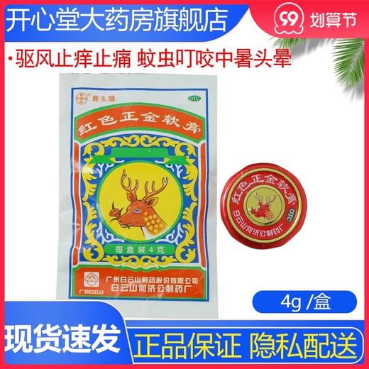 白云山 红色正金软膏4g 驱风止痒止痛 蚊虫叮咬中暑头晕伤风鼻塞 商品图0