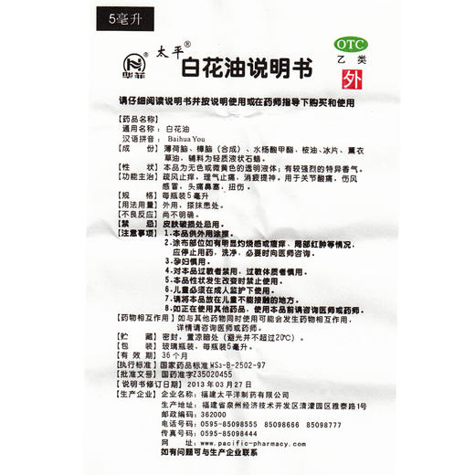 太平白花油5ml关节酸痛伤风感冒头痛鼻塞扭伤消疲提神理气止痛 商品图4