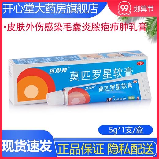 匹得邦 莫匹罗星软膏 2%5g抗生素皮肤外伤感染毛囊炎脓疱疖肿乳膏 商品图0