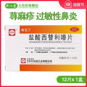 CCPC希瓦丁*12片 荨麻疹 过敏性鼻炎 皮肤过敏 鼻塞