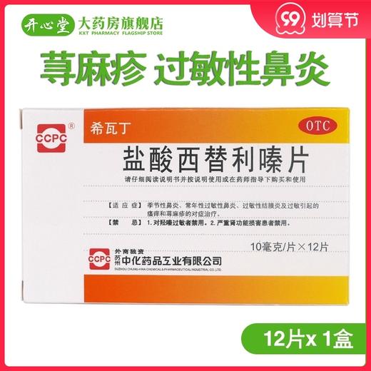 CCPC希瓦丁*12片 荨麻疹 过敏性鼻炎 皮肤过敏 鼻塞 商品图0