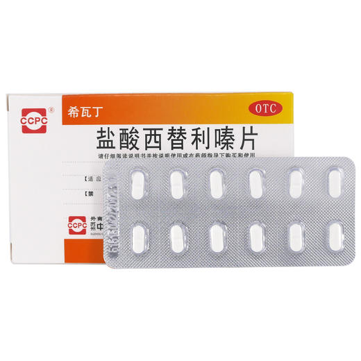 CCPC希瓦丁*12片 荨麻疹 过敏性鼻炎 皮肤过敏 鼻塞 商品图4