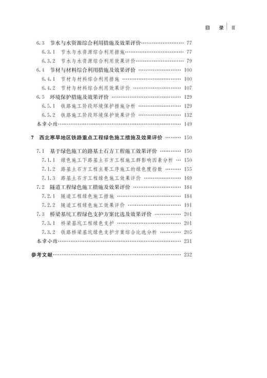 978-7-113-27994-3西北寒旱地区铁路绿色施工措施及效果评价 商品图4