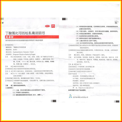 尤卓尔 丁酸*乳膏20g 用于过敏性皮炎 过敏性湿疹 商品图4