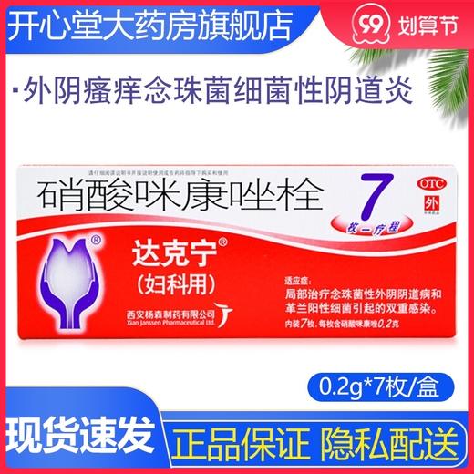 达克宁硝酸咪康唑栓7枚妇科用药外阴瘙痒霉菌性阴道炎妇科炎症 商品图0