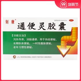 刻康 通便灵胶囊18粒/盒 润肠通便 热结便秘 老年习惯性便秘