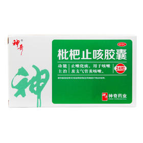 贵州神奇枇杷止咳胶囊24粒止嗽化痰咳嗽及支气管炎