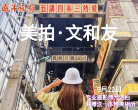 9月22日美拍——超级文和友（专业摄影师为您拍照，并赠送 价值99元的个人精美相册）