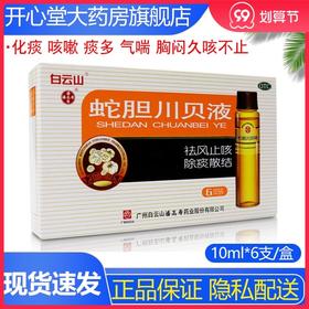 潘高寿蛇胆川贝液10ml*6支化痰 咳嗽 痰多 气喘 胸闷久咳不止