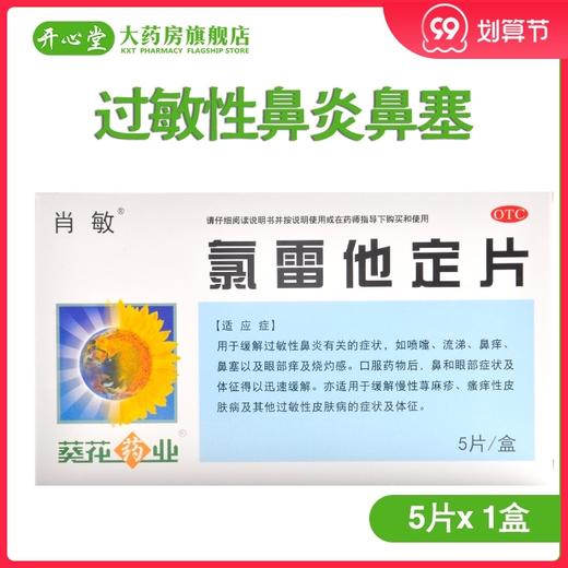 包邮】葵花 肖敏 氯雷他定片5片 过敏性鼻炎鼻塞荨麻疹皮肤瘙痒 商品图0