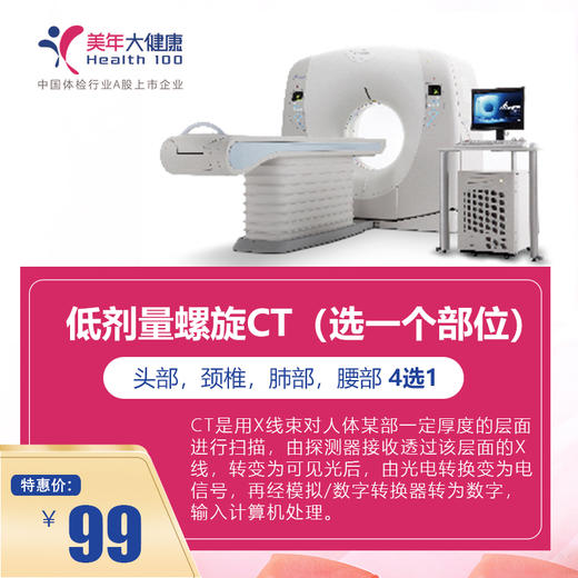 下午场【美年大健康】CT检查 【4个部位任选1个部位】｛仅美兆分院指定日期时间使用｝每人限1张，半年内备孕、哺乳期不可用 商品图0
