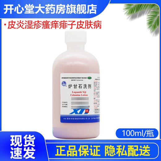 星海 炉甘石洗剂 100ml皮炎湿疹瘙痒痱子皮肤病洗液婴儿洗涤止痒 商品图0
