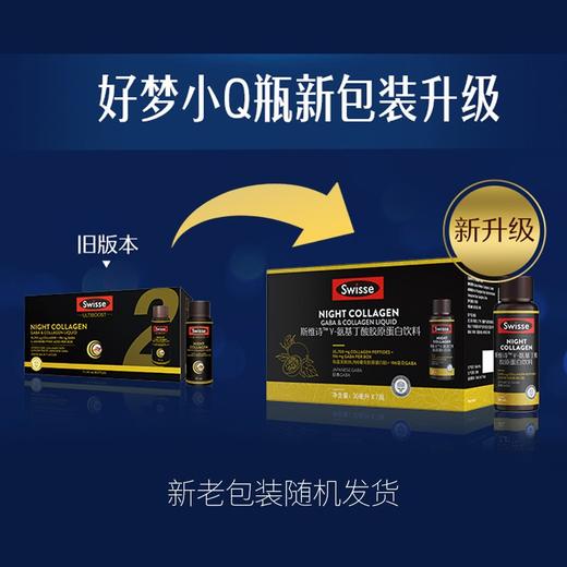 Swisse斯维诗好梦小Q瓶胶原蛋白饮料30ml*7瓶（夜间胶原蛋白含GABA） 商品图1