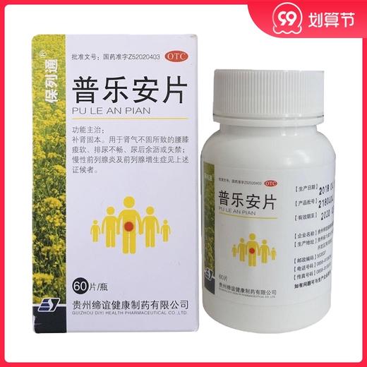 保列通 *60片补肾固本尿后余沥慢性前列腺炎增生排尿不畅 商品图0