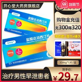 立减+顺丰】艾时达 盐酸达泊西汀片30mg*1片治疗男性早泄药夫妻房事男用PE官方达泊西丁口服药正品大药房旗舰店达伯西叮片男用药