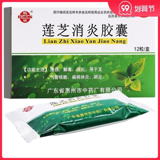 鹅城莲芝消炎胶囊12粒咽炎清热解毒支气管炎咳嗽咽喉肿痛发热面赤 商品图0