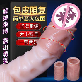 取悦解脱阻复环 男用环