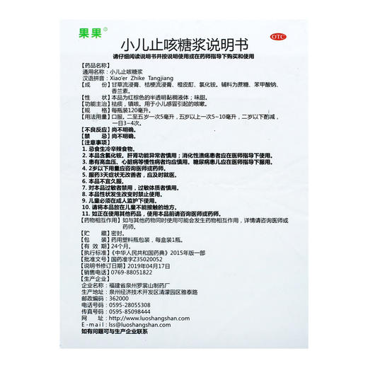 果果 小儿止咳糖浆 120ml*1瓶/盒 祛痰、镇咳 小儿感冒引起的咳嗽 商品图4