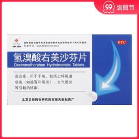 NYTH/宛衡氢溴酸右美沙芬片15mg*12片/盒