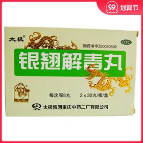 太极银翘解毒丸浓缩丸64丸疏风解表清热解毒 风热感冒咳嗽咽干