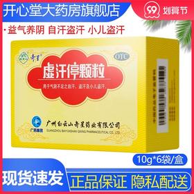 白云山奇星虚汗停颗粒6袋成人小儿盗汗自汗止汗气阴不足益气养阴