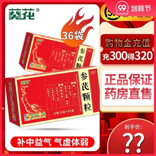 葵花药业参芪颗粒36袋四肢无力气虚贫血体虚益气补气养血体弱药品 商品图0