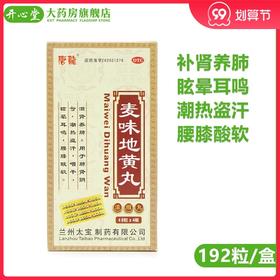 多盒优惠】唐龙麦味地黄丸192粒/盒 补肺肾阴亏眩晕耳鸣潮热盗汗