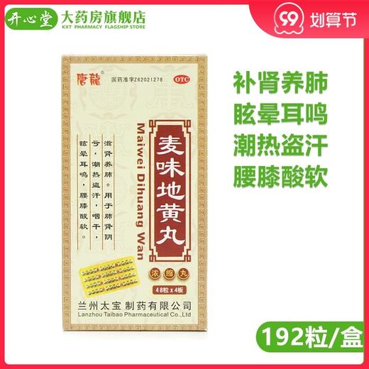 多盒优惠】唐龙麦味地黄丸192粒/盒 补肺肾阴亏眩晕耳鸣潮热盗汗 商品图0