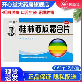 三金桂林西瓜霜含片0.62g*12片/盒口舌生疮口腔溃疡咽喉肿痛咽炎