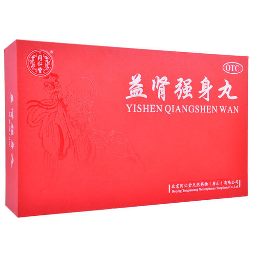 同仁堂 益肾强身丸 3g*10丸/盒失眠健忘腰酸腿软须发早白 商品图2
