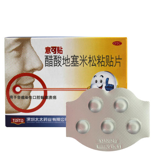 意可贴醋酸地塞米松粘贴片0.3mg*5片非感染性口腔粘膜溃疡 商品图3