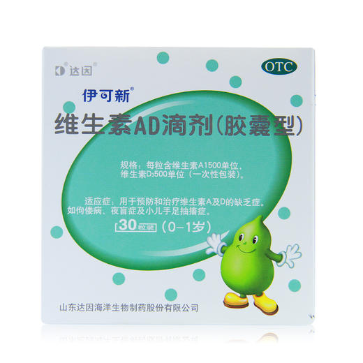 达因伊可新 维生素AD滴剂30粒/盒（ 1岁以下）佝偻病 夜盲症 商品图3